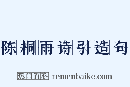 陈桐雨诗引造句是什么意思的图片